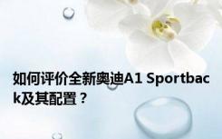 如何评价全新奥迪A1 Sportback及其配置？