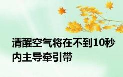 清醒空气将在不到10秒内主导牵引带