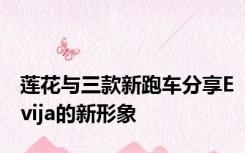 莲花与三款新跑车分享Evija的新形象
