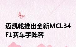 迈凯轮推出全新MCL34 F1赛车手阵容