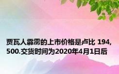 贾瓦人霹雳的上市价格是卢比 194,500.交货时间为2020年4月1日后