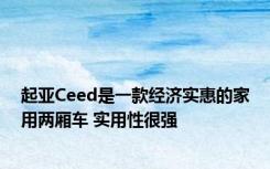 起亚Ceed是一款经济实惠的家用两厢车 实用性很强