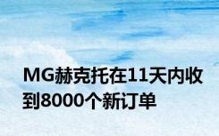 MG赫克托在11天内收到8000个新订单