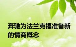 奔驰为法兰克福准备新的情商概念