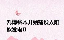 丸博铃木开始建设太阳能发电�