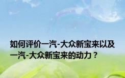 如何评价一汽-大众新宝来以及一汽-大众新宝来的动力？