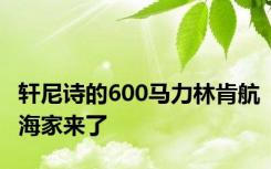 轩尼诗的600马力林肯航海家来了