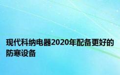 现代科纳电器2020年配备更好的防寒设备