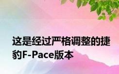 这是经过严格调整的捷豹F-Pace版本