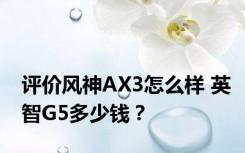 评价风神AX3怎么样 英智G5多少钱？