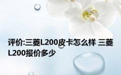 评价:三菱L200皮卡怎么样 三菱L200报价多少