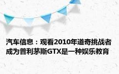 汽车信息：观看2010年道奇挑战者成为普利茅斯GTX是一种娱乐教育