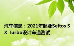 汽车信息：2021年起亚Seltos SX Turbo设计车道测试