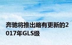 奔驰将推出略有更新的2017年GLS级