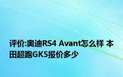 评价:奥迪RS4 Avant怎么样 本田超跑GK5报价多少