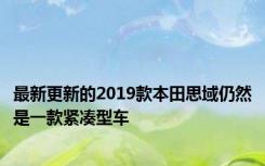 最新更新的2019款本田思域仍然是一款紧凑型车