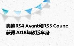 奥迪RS4 Avant和RS5 Coupe获得2018年碳版车身