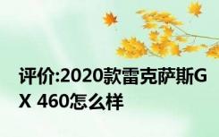 评价:2020款雷克萨斯GX 460怎么样