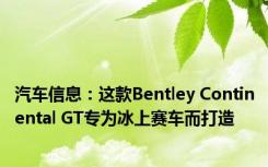 汽车信息：这款Bentley Continental GT专为冰上赛车而打造