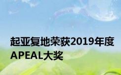 起亚复地荣获2019年度APEAL大奖