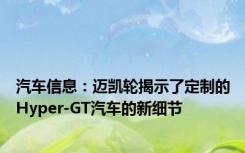 汽车信息：迈凯轮揭示了定制的Hyper-GT汽车的新细节