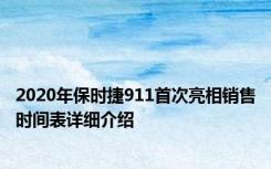 2020年保时捷911首次亮相销售时间表详细介绍