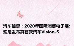 汽车信息：2020年国际消费电子展:索尼发布其首款汽车Vision-S