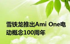 雪铁龙推出Ami One电动概念100周年