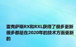 雷克萨斯RX和RXL获得了很多更新 很多都是在2020年的技术方面更新的