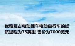 优雅复古电动跑车电动自行车的续航里程为75英里 售价为7000美元