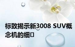 标致揭示新3008 SUV概念机的细�