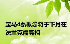 宝马4系概念将于下月在法兰克福亮相