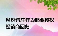 MBf汽车作为起亚授权经销商回归