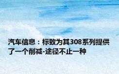 汽车信息：标致为其308系列提供了一个削减-途径不止一种