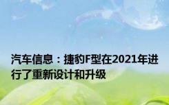 汽车信息：捷豹F型在2021年进行了重新设计和升级