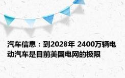 汽车信息：到2028年 2400万辆电动汽车是目前美国电网的极限