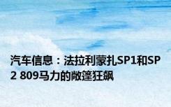 汽车信息：法拉利蒙扎SP1和SP2 809马力的敞篷狂飙