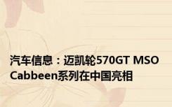 汽车信息：迈凯轮570GT MSO Cabbeen系列在中国亮相