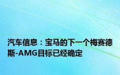 汽车信息：宝马的下一个梅赛德斯-AMG目标已经确定