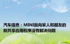 汽车信息：MINI面向家人和朋友的新共享应用程序没有解决问题