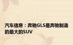 汽车信息：奔驰GLS是奔驰制造的最大的SUV