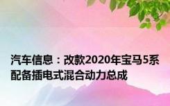 汽车信息：改款2020年宝马5系配备插电式混合动力总成