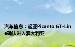 汽车信息：起亚Picanto GT-Line确认进入澳大利亚