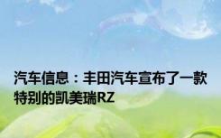 汽车信息：丰田汽车宣布了一款特别的凯美瑞RZ