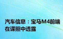 汽车信息：宝马M4前端在谍照中透露