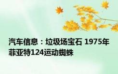 汽车信息：垃圾场宝石 1975年菲亚特124运动蜘蛛