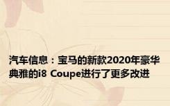 汽车信息：宝马的新款2020年豪华典雅的i8 Coupe进行了更多改进