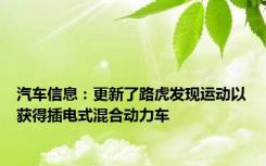 汽车信息：更新了路虎发现运动以获得插电式混合动力车