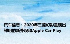 汽车信息：2020年三菱幻影呈现出鲜明的新外观和Apple Car Play