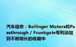 汽车信息：Bollinger Motors将Passthrough / Frunkgate专利添加到不断增长的收藏中